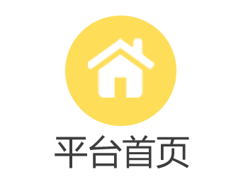 平台首页