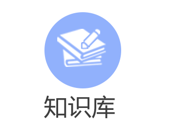 知识库