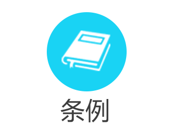 条例