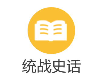 统战史话