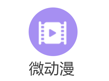 微动漫