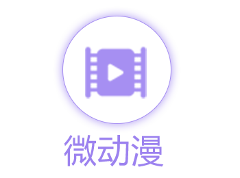 微动漫