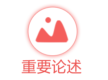 重要论述