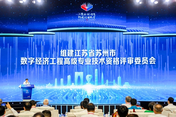 组建江苏首个数字经济高级专业技术资格评审委员会。苏州人社局供图