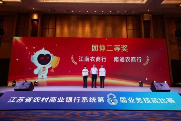 江苏省农村商业银行系统第八届业务技能比赛颁奖现场。江南农商行供图