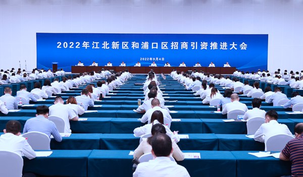 2022年江北新區和浦口區招商引資推進大會。江北新區供圖
