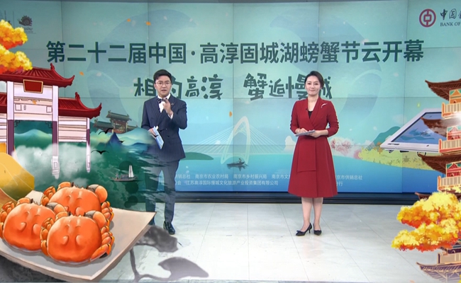 第二十二屆中國·高淳固城湖螃蟹節線上“雲開幕”。高淳慢城管委會供圖