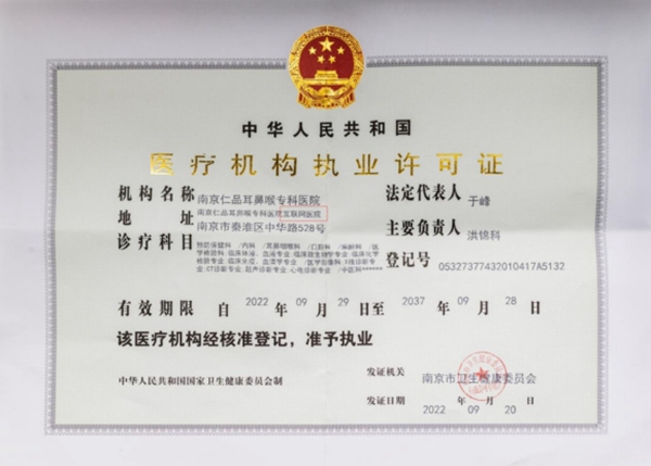 南京仁品耳鼻喉專科醫院獲互聯網醫院牌照。馮樹杰攝