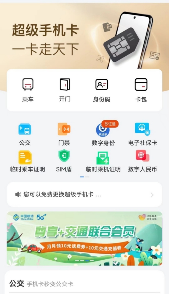 江苏移动掌厅上的超级手机卡使用界面。江苏移动供图