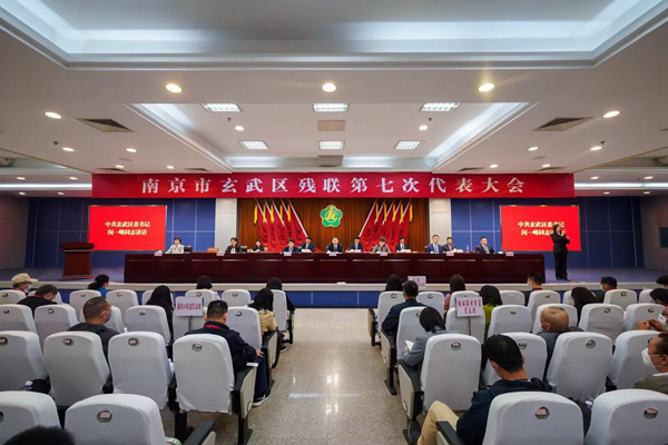 南京市玄武区残联第七次代表大会召开。玄宣摄