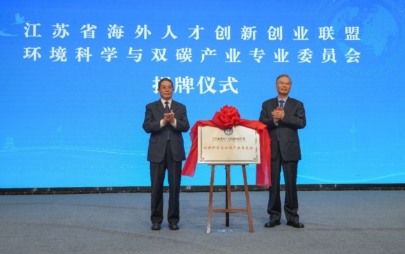 江苏省海外人才创新创业联盟环境科学与双碳产业专业委员会揭牌仪式现场。主办方供图
