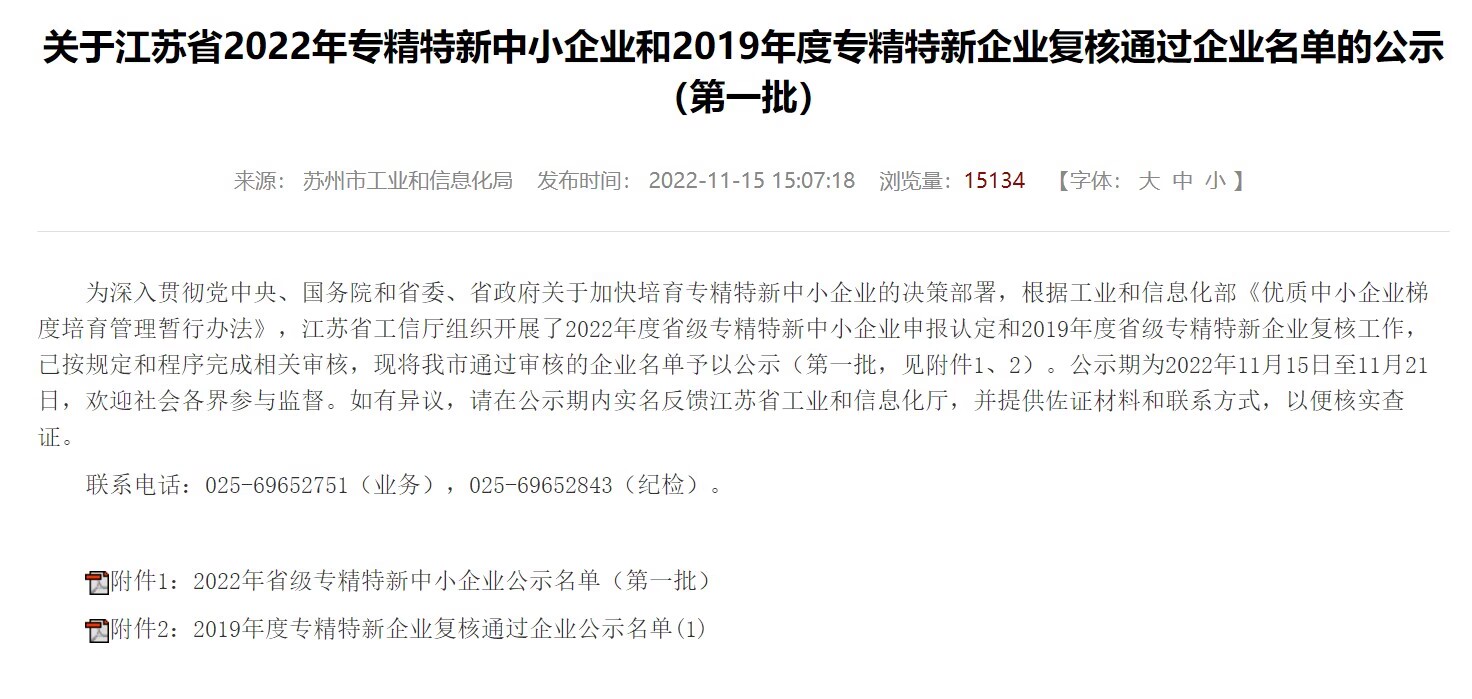 2022年江蘇省級專精特新中小企業名單公示（第一批）