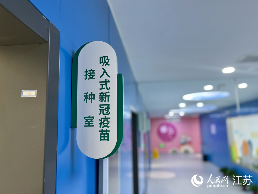 南京市建鄴區海峽城衛生服務中心內設有專用的吸入式新冠疫苗接種室。人民網 李子佩攝