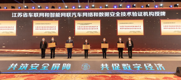 江苏省车联网和智能网联汽车网络和数据安全技术验证机构授牌