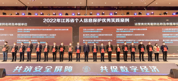 2022年江苏省个人信息保护优秀实践案例发布