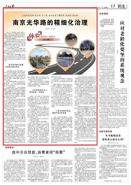 2022-11-11                            从坑洼路到景观路 南京光华路的精细化治理                                    江苏省南京市秦淮区光华路，是城东南一条重要的进出通道，西起中和桥路，东至双麒路，全长约5公里。自1998年拓建后，长期受重型车辆碾轧，道路病害严重。为提升道路品质、优化出行体验，2020年起，南京历时10个月，对光华路进行综合整治。                    【详细】                            