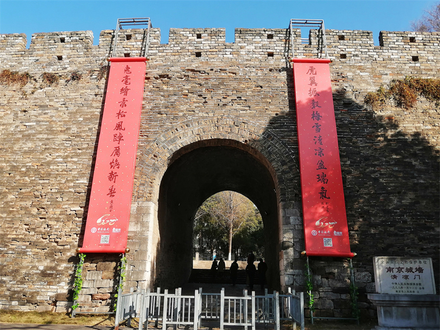 南京清凉门挂上巨幅春联。南京城墙保护管理中心供图