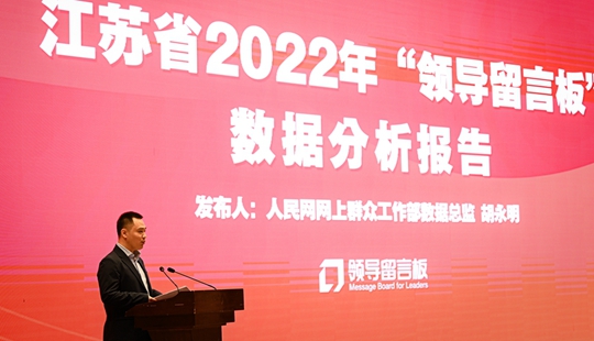《江蘇省2022年“領導留言板”數據分析報告》發布