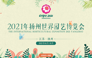 2021年揚州世界園藝博覽會