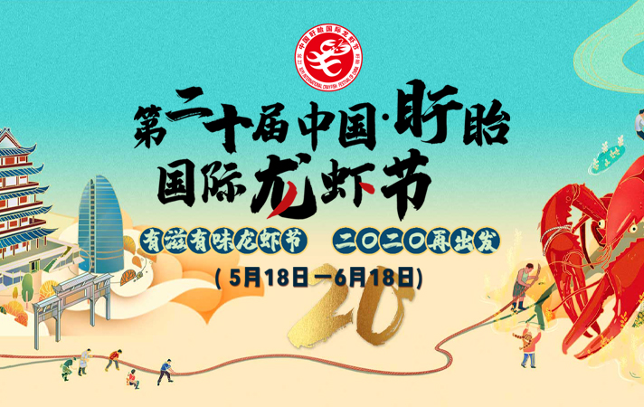第二十届中国盱眙国际龙虾节