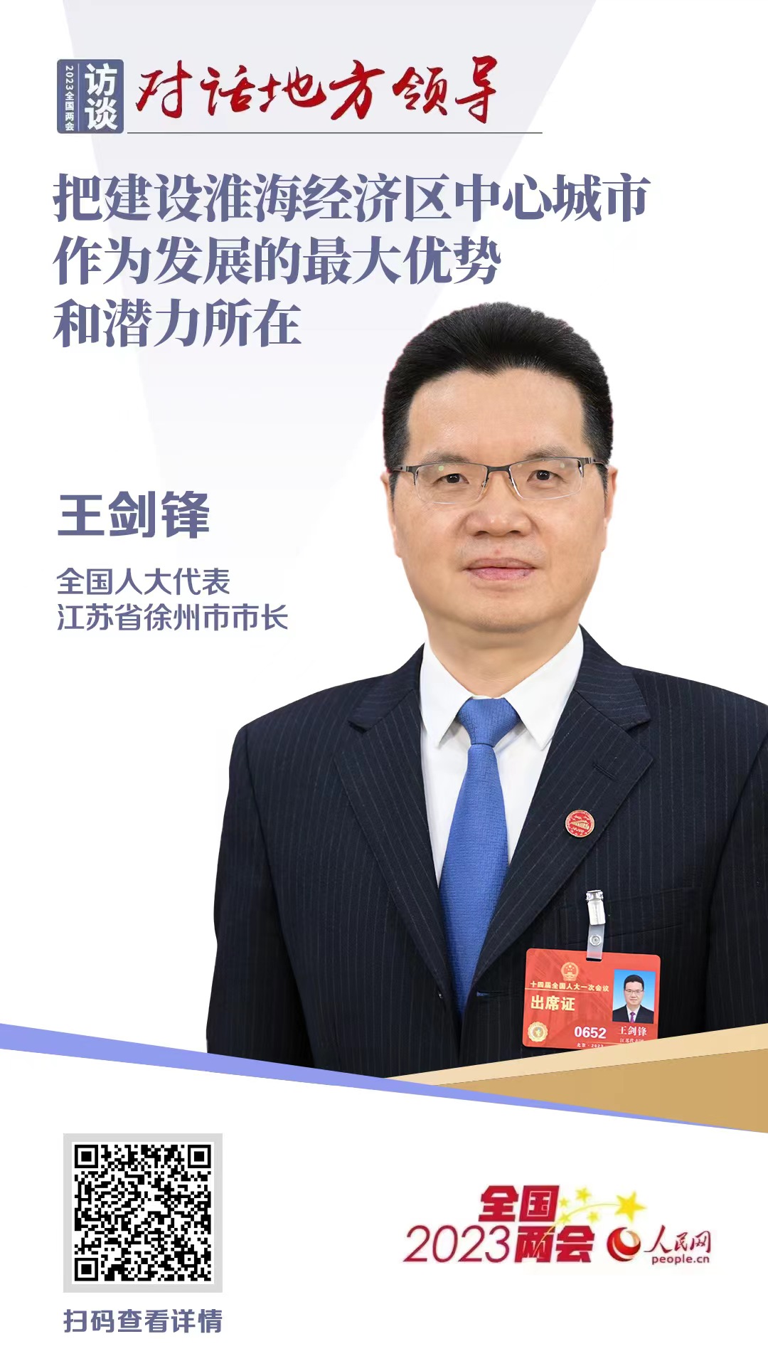 全国人大代表、徐州市市长王剑锋：把建设淮海经济区中心城市作为发展的最大优势和潜力所在