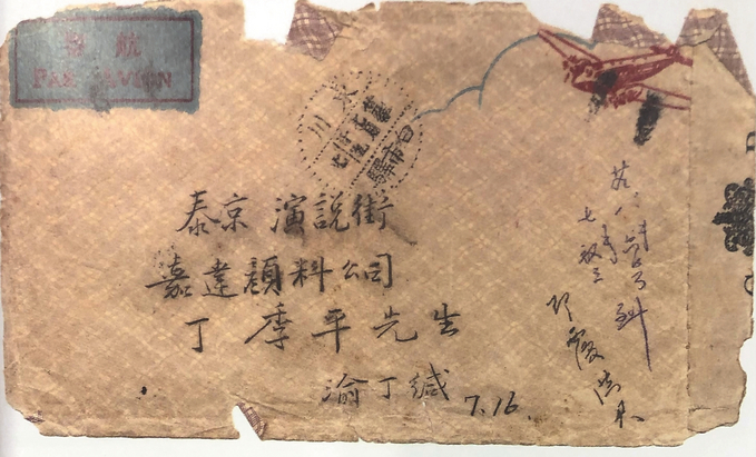 丁寿康最后一封家书的信封