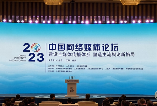 人民網在南京承辦2023中國網絡媒體論壇