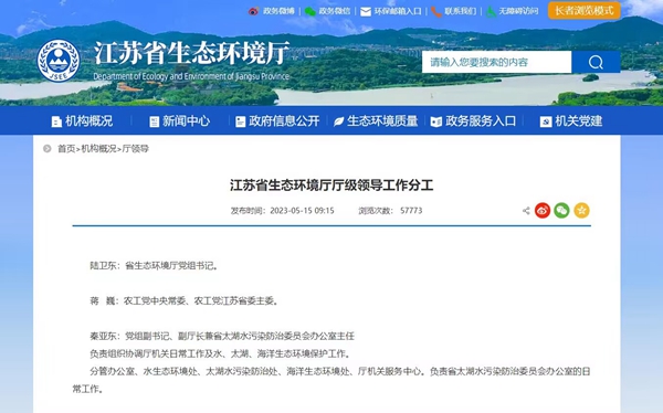 江蘇省生態環境廳官網截圖