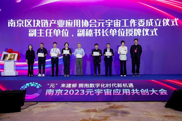 南京2023元宇宙應用共創大會現場。建鄴高新區供圖