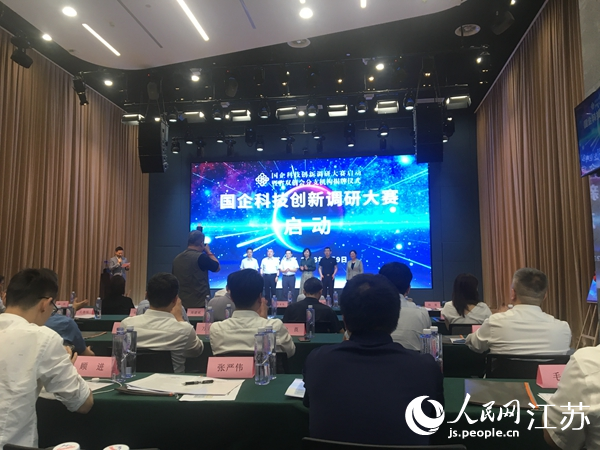全國首次國企科技創新調研大賽在南京啟動