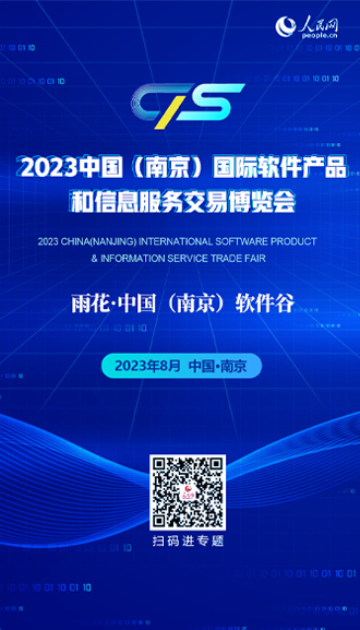 2023中国（南京）国际软件产品和信息服务交易博览会