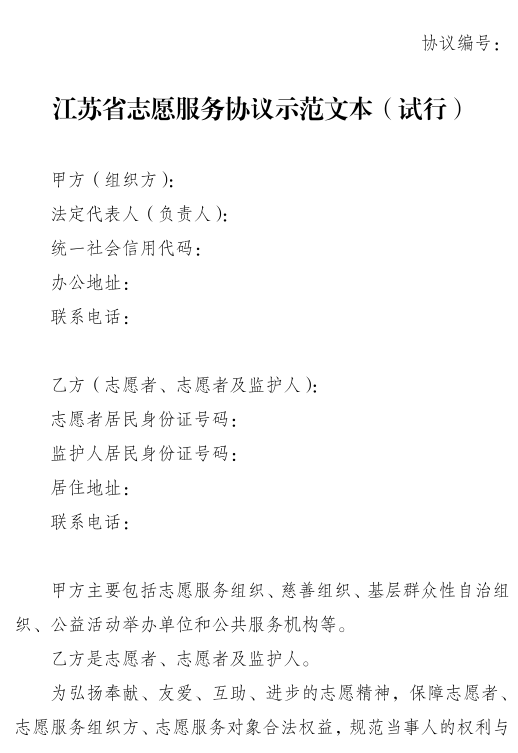 《江苏省志愿服务协议示范文本（试行）》页面之一