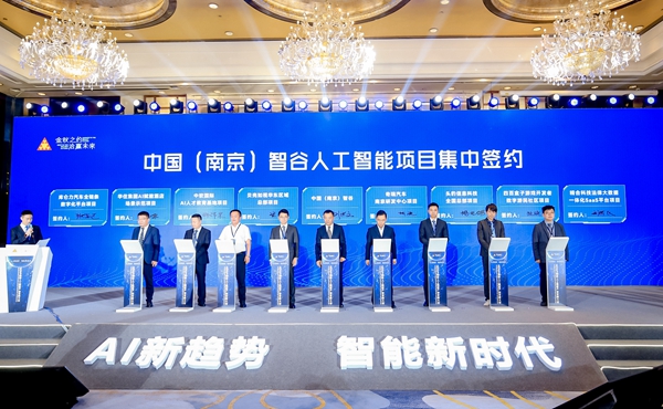 2023南京人工智能产业发展大会召开 14个重点项目落地中国（南京）智谷
