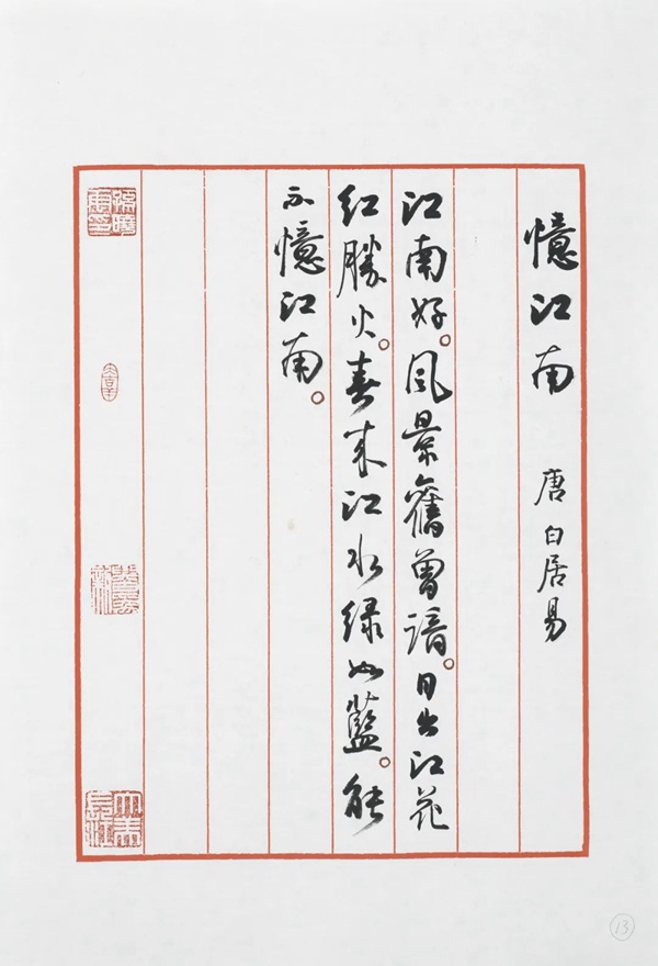 孫曉雲手書、唐代白居易《憶江南》 。江蘇省美術館供圖