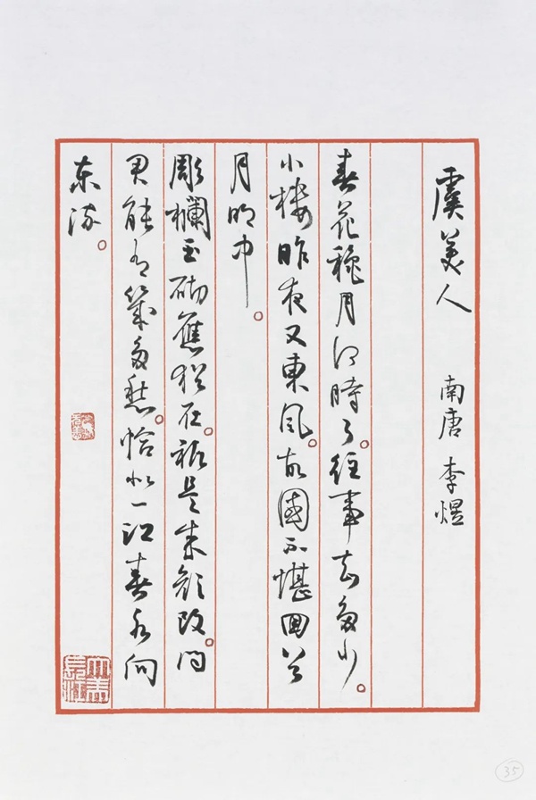 孫曉雲手書、南唐后主李煜詞作《虞美人》。
