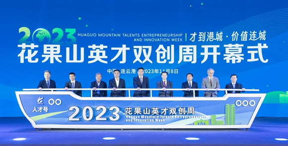 2023花果山英才雙創周開幕現場。連雲港市委宣傳部供圖