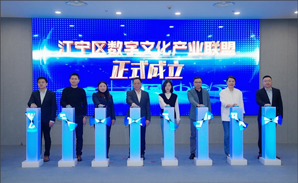 江宁区数字文化产业联盟成立。江宁区委宣传部供图