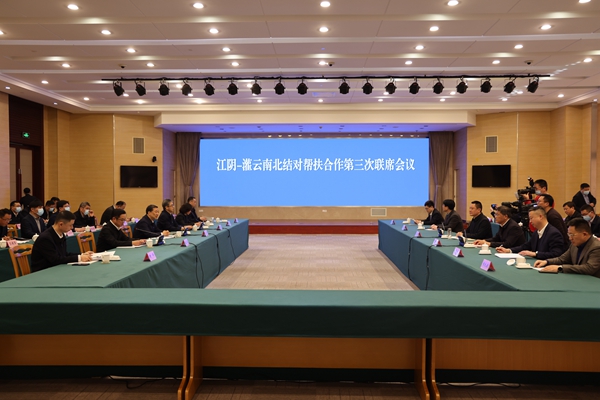 今年3月，江阴灌云南北结对帮扶第三次联席会议召开。灌云县委宣传部供图
