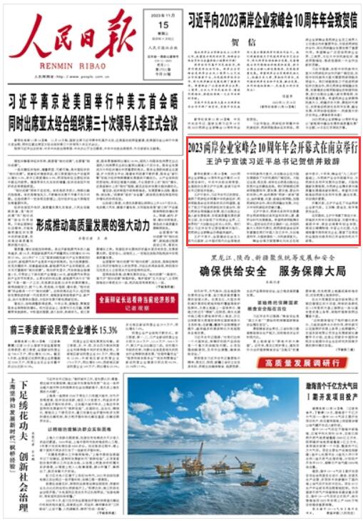人民日报丨2023两岸企业家峰会10周年年会开幕式在南京举行