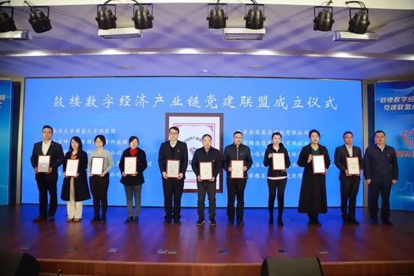 南京鼓楼区成立数字经济产业链党建联盟