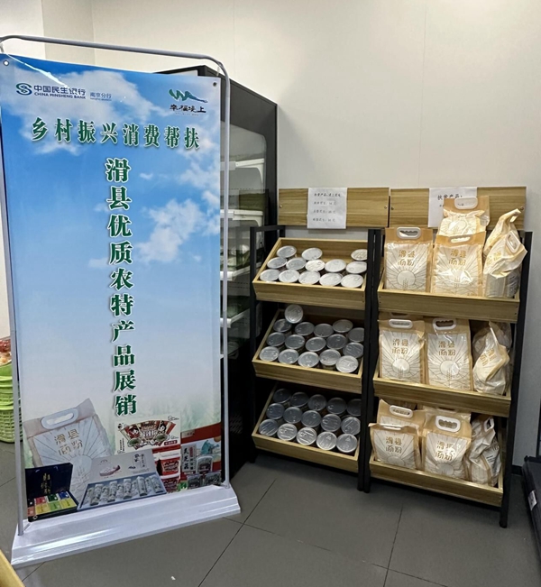 南京分行本部及部分二级机构员工超市内设立“滑县农产品消费帮扶专柜”。民生银行南京分行供图
