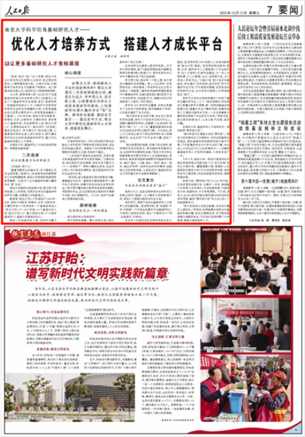 人民日报｜南京大学优化人才培养方式 搭建人才成长平台