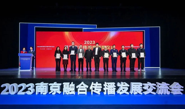 2023南京融合传播发展交流会举行 首届南京传播奖获奖名单公布