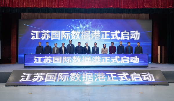 12月7日，江蘇國際數據港正式啟動。玄軒攝