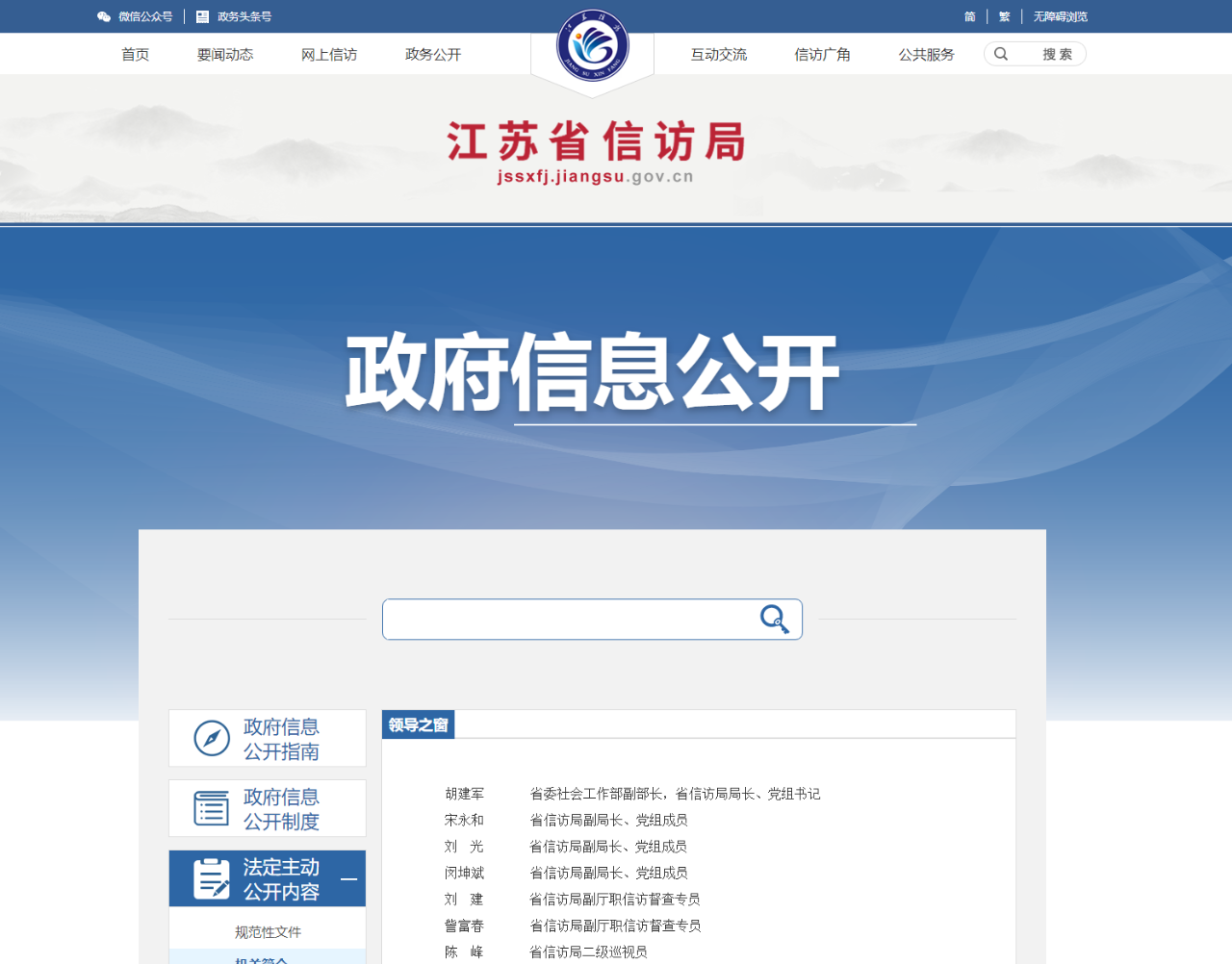 江苏省政府信访局网站“领导之窗”截图
