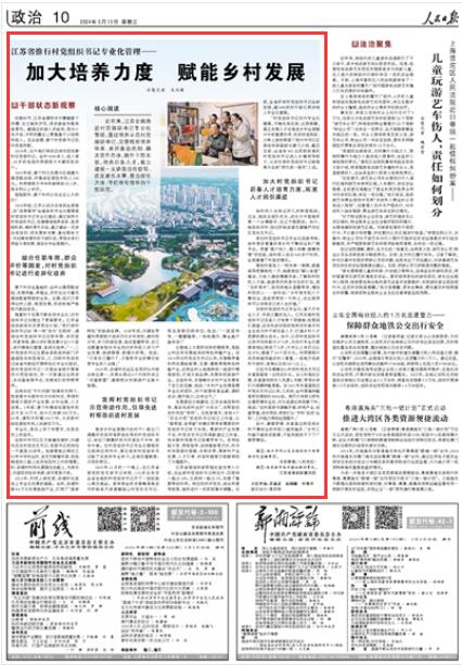 人民日报丨江苏省推行村党组织书记专业化管理