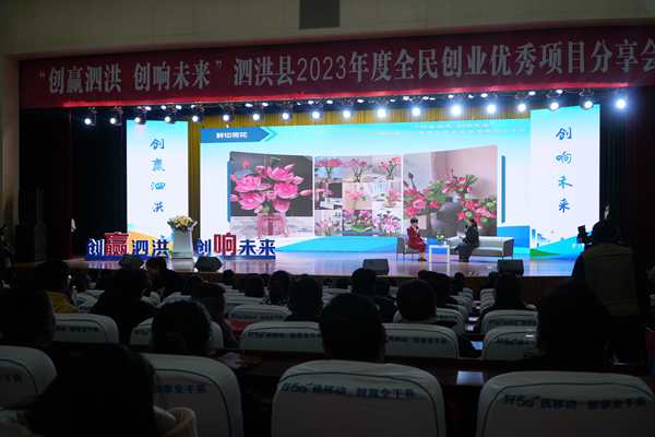 泗洪县2023年度全民创业优秀项目分享会。泗洪县委宣传部供图
