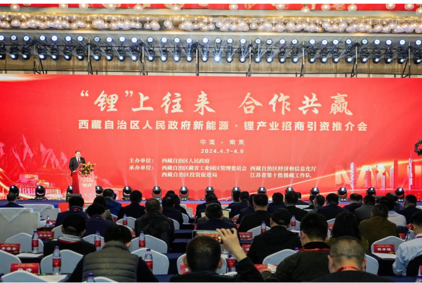 西藏自治區新能源·鋰產業招商引資推介會在南京舉行