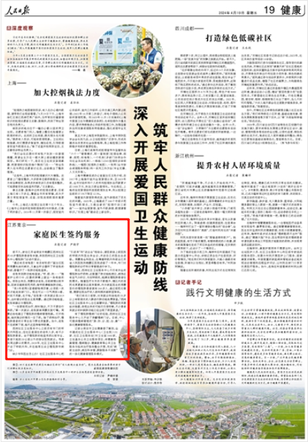 人民日報︱南京推進家庭醫生簽約服務 形成一體化健康管理服務模式