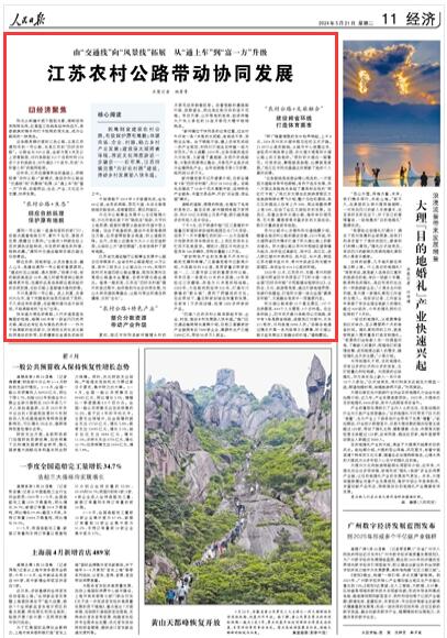 人民日报丨江苏农村公路带动协同发展